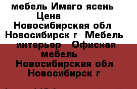 мебель Имаго ясень › Цена ­ 2 792 - Новосибирская обл., Новосибирск г. Мебель, интерьер » Офисная мебель   . Новосибирская обл.,Новосибирск г.